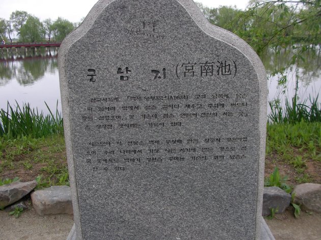 宮南池の石碑